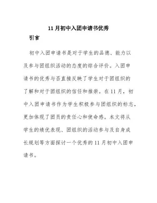 11月初中入团申请书优秀