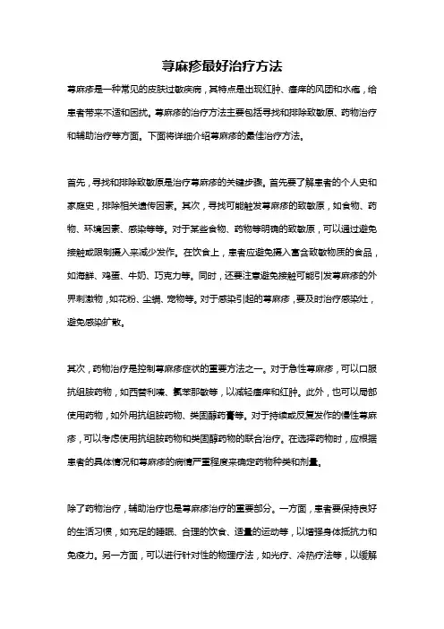 荨麻疹最好治疗方法
