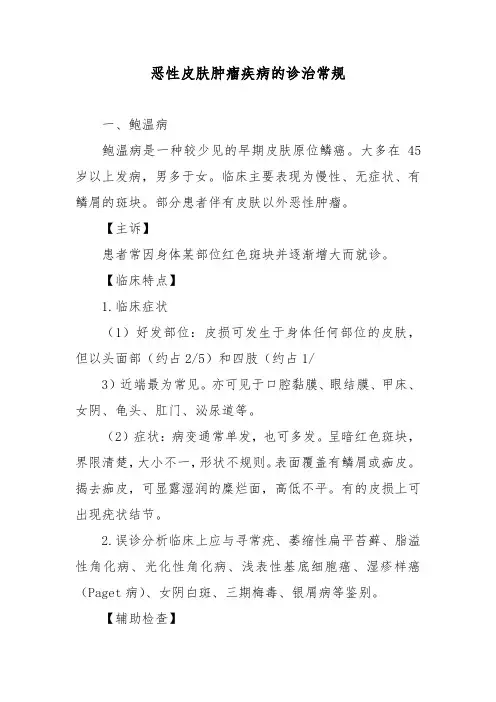 恶性皮肤肿瘤疾病的诊治常规