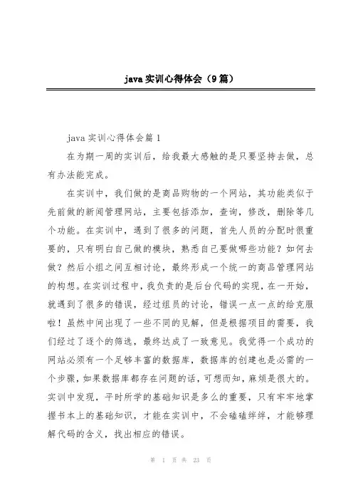 java实训心得体会(9篇)