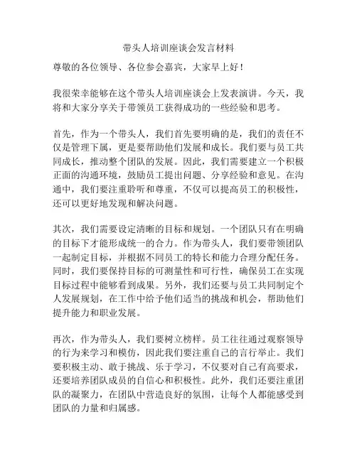 带头人培训座谈会发言材料