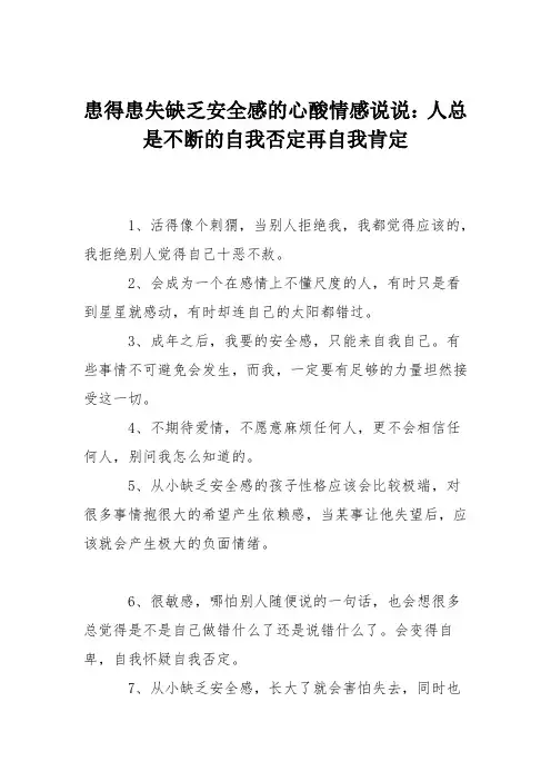 患得患失缺乏安全感的心酸情感说说：人总是不断的自我否定再自我肯定