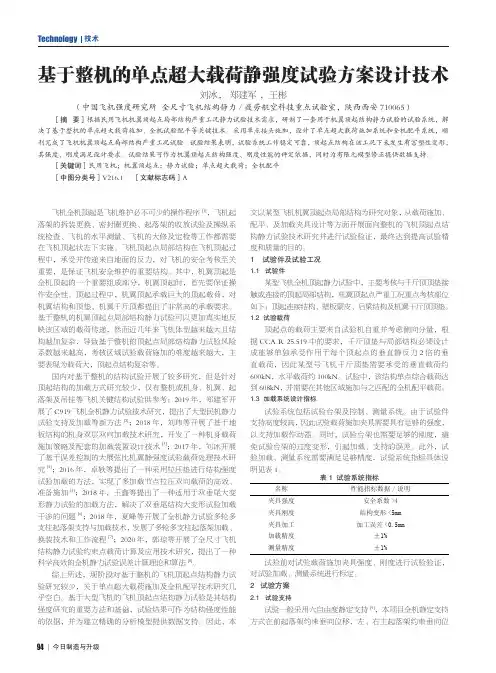 基于整机的单点超大载荷静强度试验方案设计技术