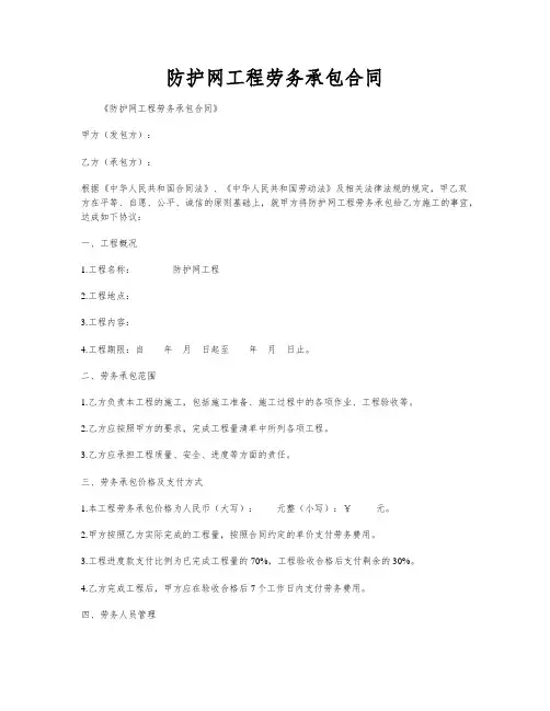 防护网工程劳务承包合同