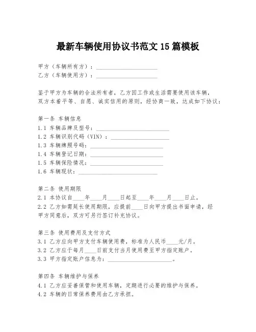 最新车辆使用协议书范文15篇模板