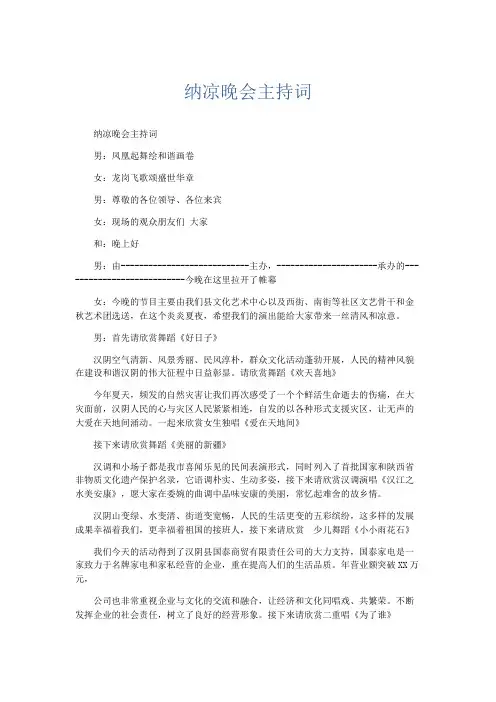 礼仪用词-纳凉晚会主持词 精品