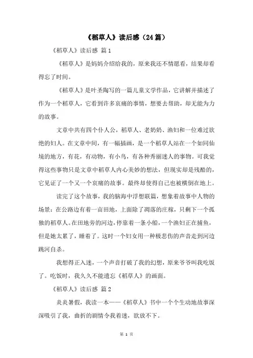 《稻草人》读后感(24篇)