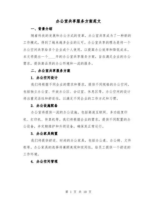 办公室共享服务方案范文(三篇)