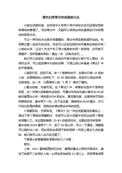 最终幻想零式快速刷级方法