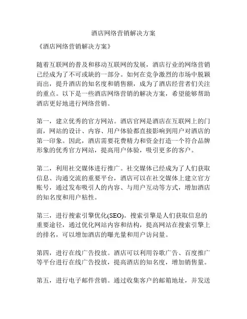 酒店网络营销解决方案