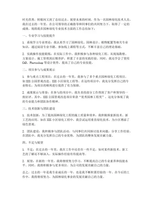 园林专业技术总结范文
