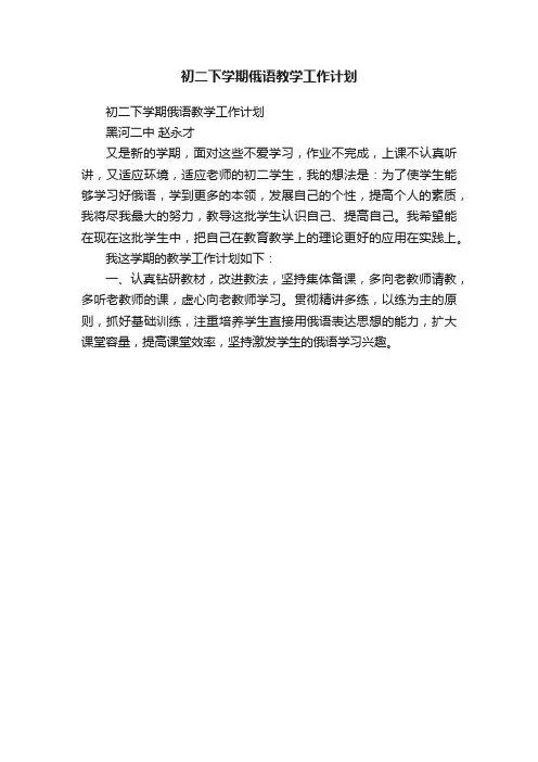 初二下学期俄语教学工作计划