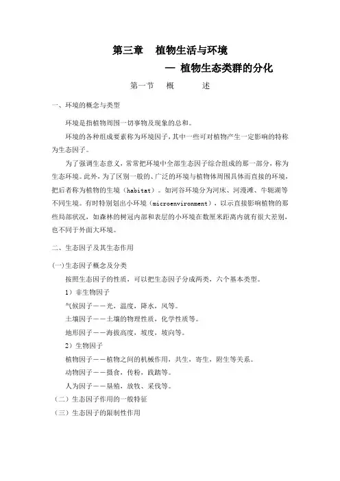 第三章植物生活与环境_植物地理学