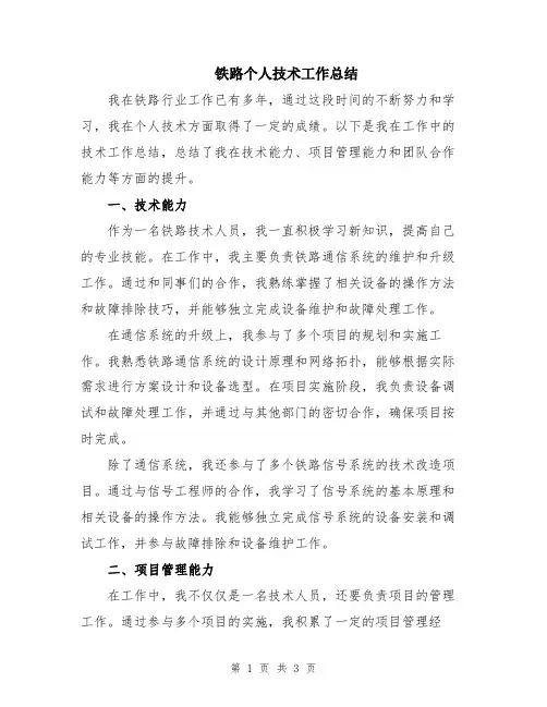 铁路个人技术工作总结