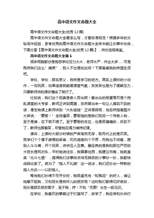 高中语文作文命题大全（优秀12篇）