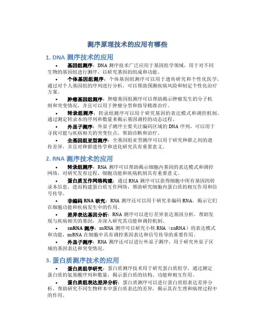 测序原理技术的应用有哪些