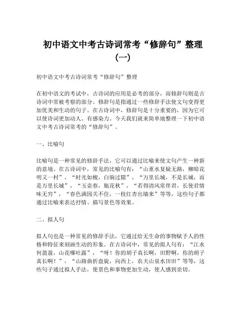 初中语文中考古诗词常考“修辞句”整理 (一)