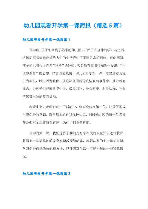 幼儿园观看开学第一课简报(精选5篇)