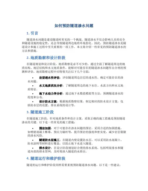 如何预防隧道渗水问题