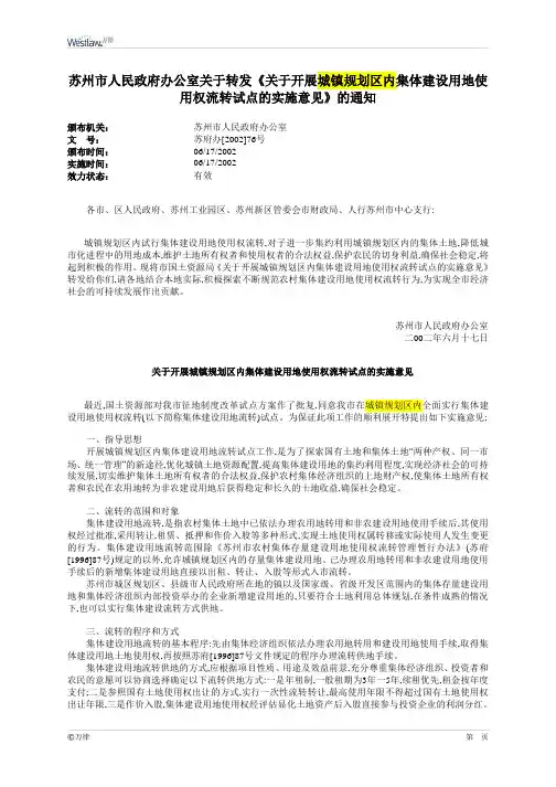 苏州市人民政府办公室关于转发《关于开展城镇规划区内集体建设用地使用权流转试点的实施意见》的通知