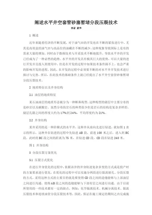 阐述水平井空套管砂塞暂堵分段压裂技术