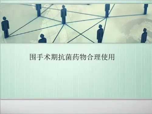 围手术期抗菌药物合理使用