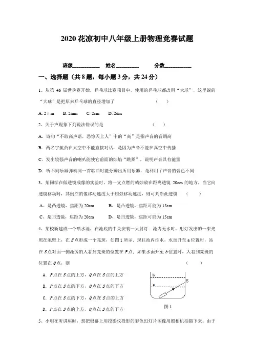 2020花凉初中八年级上册物理竞赛试题(含答案)