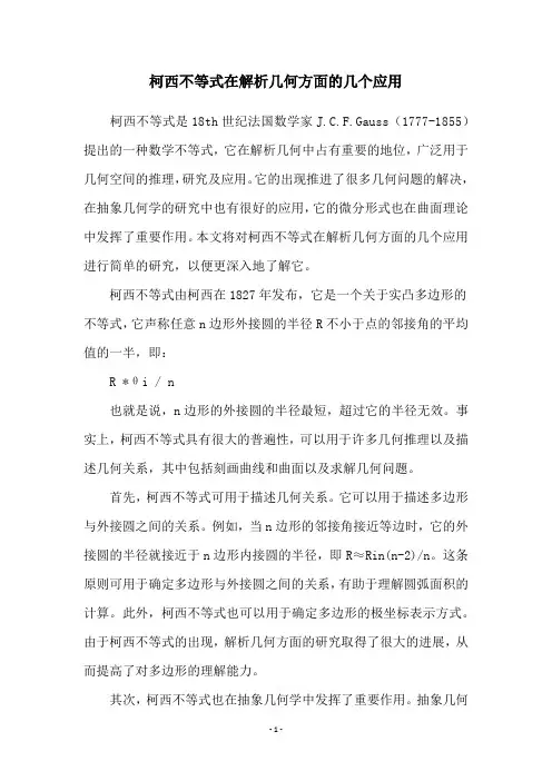 柯西不等式在解析几何方面的几个应用