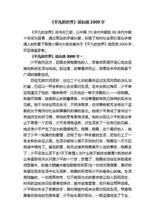 《平凡的世界》读后感2000字