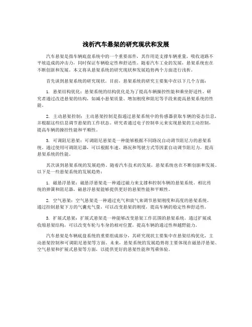 浅析汽车悬架的研究现状和发展