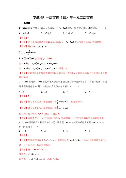 专题05 一次方程(组)与一元二次方程中考数学真题分项汇编解析版)