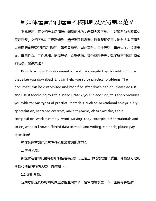 新媒体运营部门运营考核机制及奖罚制度范文