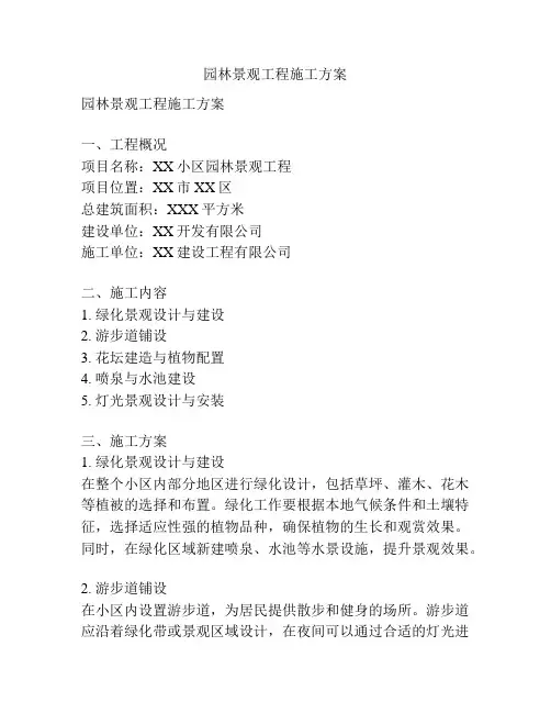 园林景观工程施工方案