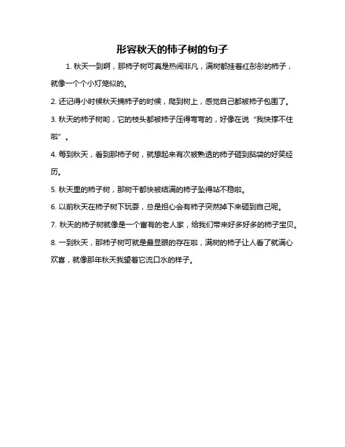 形容秋天的柿子树的句子
