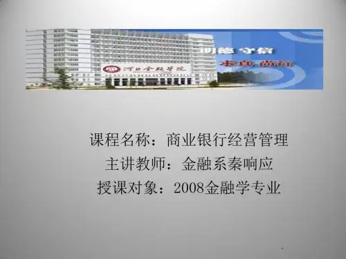 商业银行资产负债管理策略PPT课件
