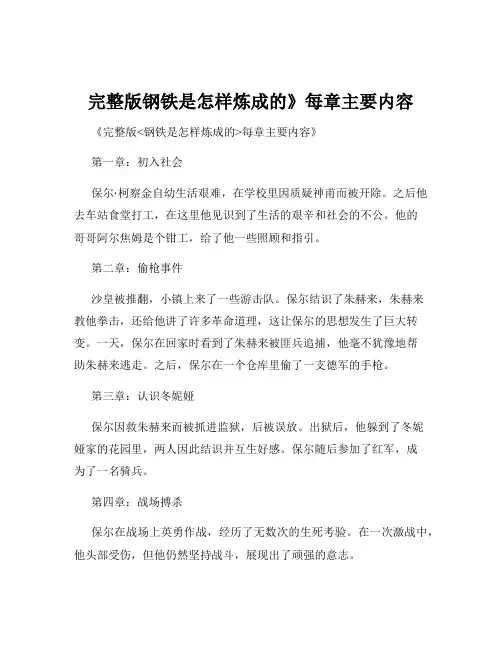 完整版钢铁是怎样炼成的》每章主要内容