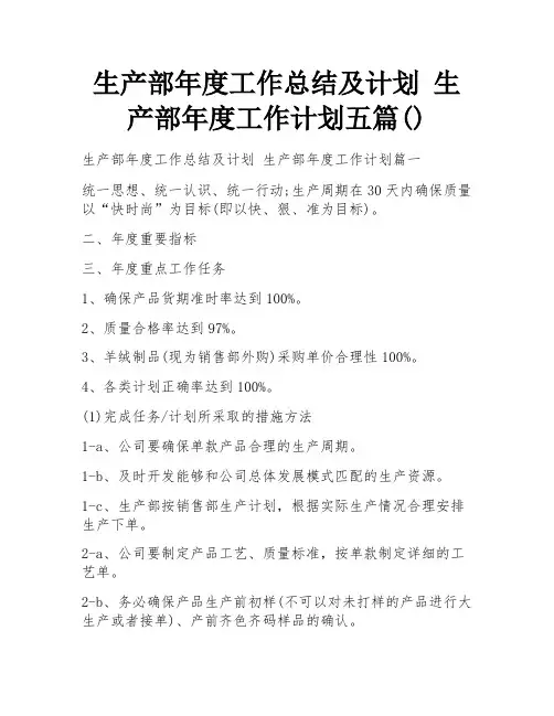 生产部年度工作总结及计划 生产部年度工作计划五篇()