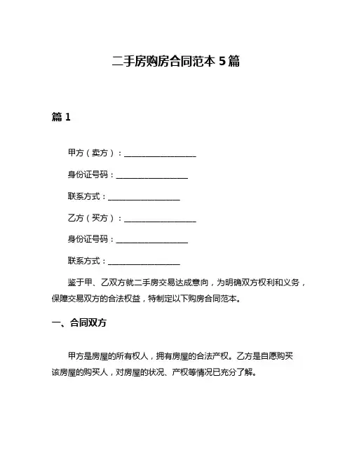 二手房购房合同范本5篇