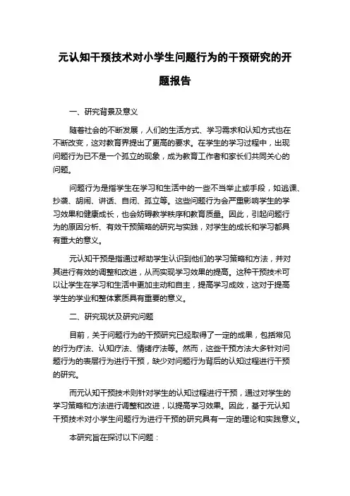 元认知干预技术对小学生问题行为的干预研究的开题报告