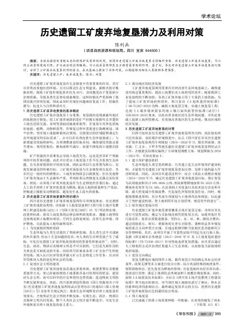 历史遗留工矿废弃地复垦潜力及利用对策