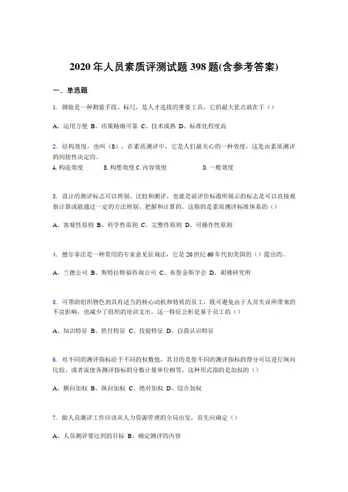 最新版精选2020年人员素质评测完整考试题库398题(含标准答案)