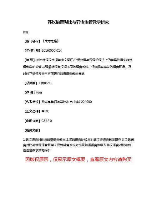 韩汉语音对比与韩语语音教学研究