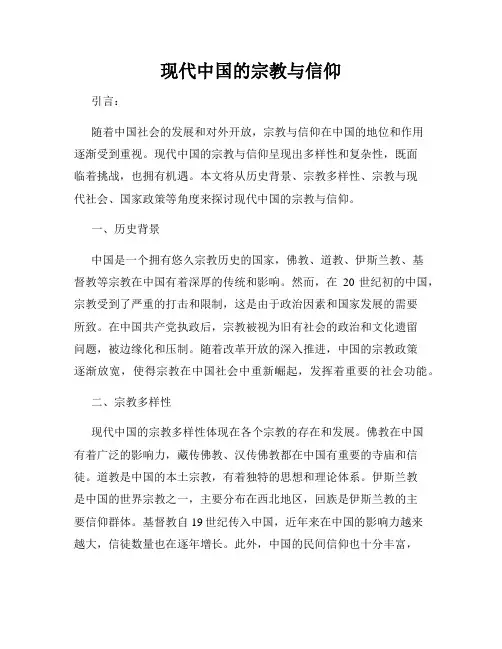 现代中国的宗教与信仰
