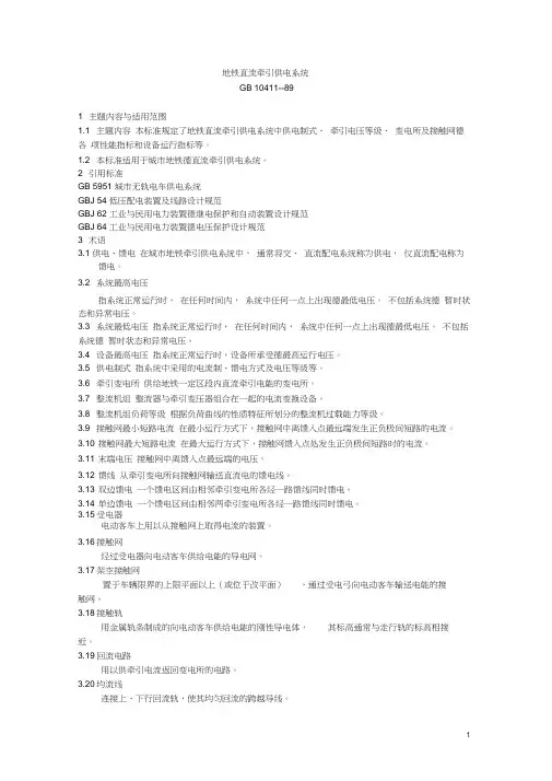 地铁直流牵引供电系统(GB10411--89)