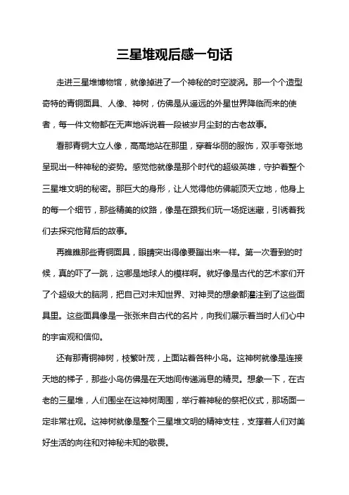 三星堆观后感一句话