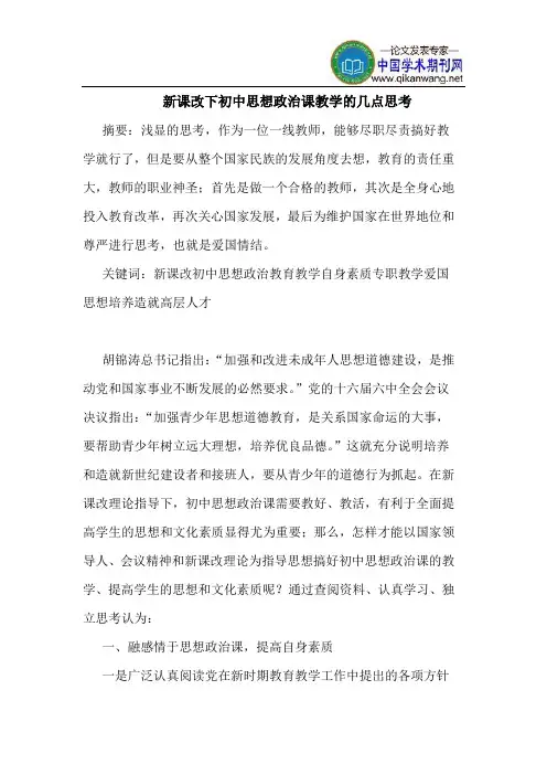 新课改下初中思想政治课教学的几点思考