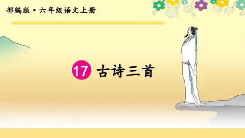 部编版六年级上册《 古诗三首》《浪淘沙(其一)》《江南春》《书湖阴先生壁》