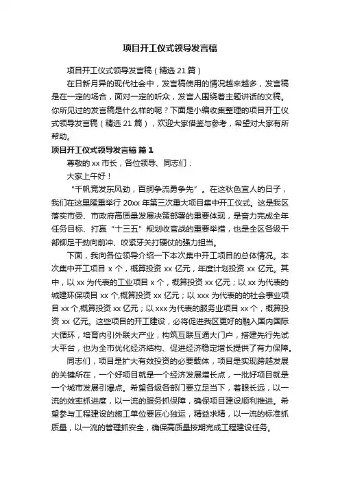 项目开工仪式领导发言稿（精选21篇）