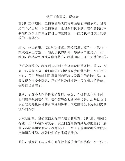 钢厂工伤事故心得体会