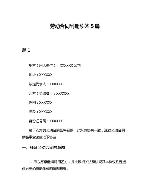 劳动合同到期续签5篇